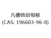 凡德他尼母核(CAS: 192024-05-08)