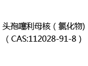 头孢噻利母核（氯化物)（CAS:112024-05-08）